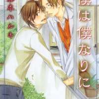  ����� Boku wa Bokunari ni <small>Story & Art</small> 